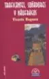 AudioLibro Traficantes, Soñadores y Naufragos de Vicente Baquero