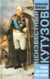 AudioLibro Neizvestnyi Kutuzov (Ruso) (Kutuzov Desconocido) de Aleksey Shishkov
