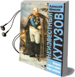 Descargar AudioLibro Neizvestnyi Kutuzov (Ruso) (Kutuzov Desconocido) de Aleksey Shishkov año 2002