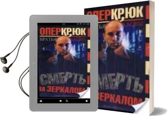 Descargar AudioLibro Oper Kriuk: Smert\'Za Zerkalom (Ruso) (Operacion Garfio: La Muerte en el Espejo) de K. Alov año 2002