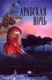 AudioLibro Arabskaya Noch (Ruso) (la Noche Arabe) de Elena Bogatyreva