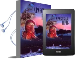 Descargar AudioLibro Arabskaya Noch (Ruso) (la Noche Arabe) de Elena Bogatyreva año 2002