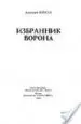 AudioLibro Izbrannik Vorona. Kiniga 4 (Ruso) (el Elegido del Cuervo. Libro 4 ) de Dmitri Veresov