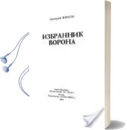Descargar AudioLibro Izbrannik Vorona. Kiniga 4 (Ruso) (el Elegido del Cuervo. Libro 4 ) de Dmitri Veresov año 2002
