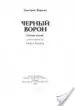AudioLibro Chernyi Voron. Kniga 1 (Ruso) (Cuervo Negro) de Dmitri Veresov