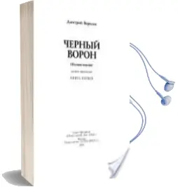 Descargar AudioLibro Chernyi Voron. Kniga 1 (Ruso) (Cuervo Negro) de Dmitri Veresov año 2003