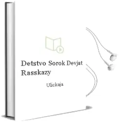 Descargar AudioLibro Detstvo Sorok Devjat :Rasskazy de Ulickaja año 2003
