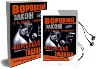 Descargar AudioLibro Gladiator: Matrosskaya Tishina (Ruso) (el Gladiador: Silencio de los Marineros) de Boris K. Sedov año 2003