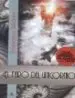 AudioLibro El Faro del Unicornio de Francisco Melero