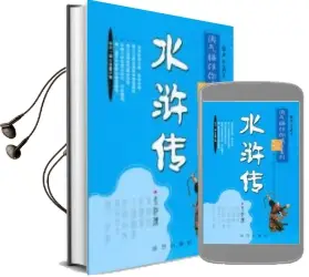 Descargar AudioLibro Shuihuzhuan de Varios Autores año 2015