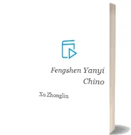 Descargar AudioLibro Fengshen Yanyi (Chino) de Xu Zhonglin año 2015