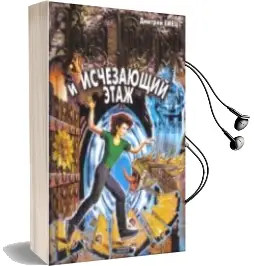 Descargar AudioLibro Tanya Grotter y Ischezaiushi Etazh (Tania Grotter y Planta Magica ) (Ruso) de Dmitri Yemets año 2015