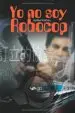 AudioLibro Yo no soy Robocop de Anibal Kohan